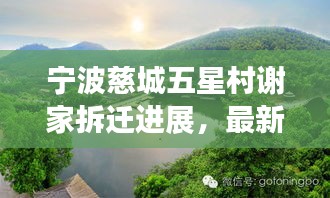 宁波慈城五星村谢家拆迁进展，最新动态与揭秘