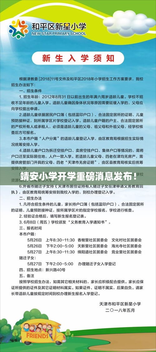 靖安小学开学重磅消息发布！