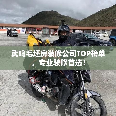 武鸣毛坯房装修公司TOP榜单，专业装修首选！