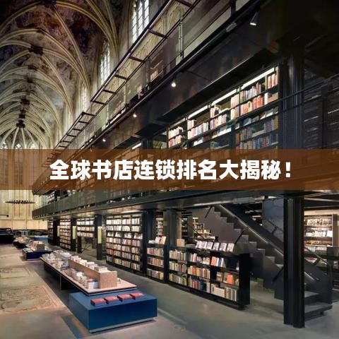 全球书店连锁排名大揭秘！