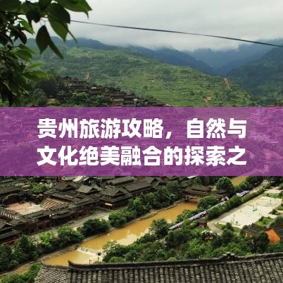 贵州旅游攻略，自然与文化绝美融合的探索之旅