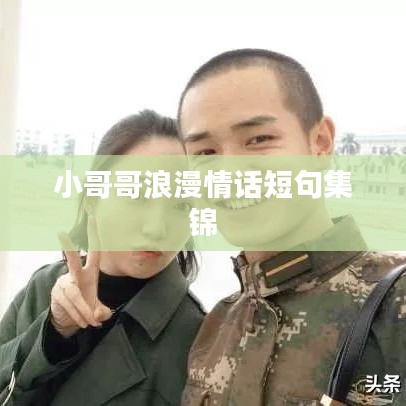 小哥哥浪漫情话短句集锦