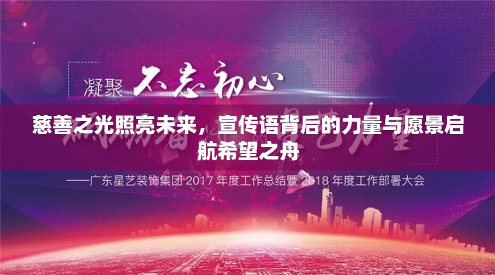慈善之光照亮未来，宣传语背后的力量与愿景启航希望之舟