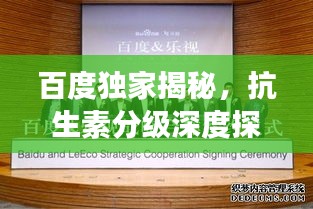 百度独家揭秘，抗生素分级深度探索之旅