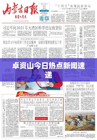 卓资山今日热点新闻速递