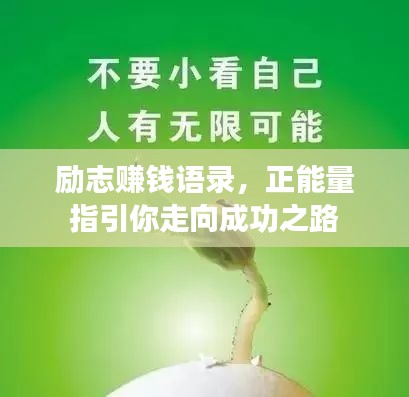 励志赚钱语录，正能量指引你走向成功之路