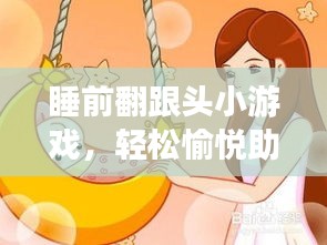 睡前翻跟头小游戏，轻松愉悦助眠神器！