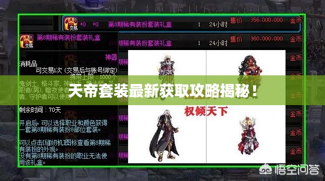 天帝套装最新获取攻略揭秘！