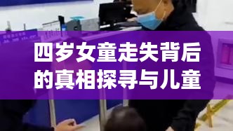 四岁女童走失背后的真相探寻与儿童安全保护的紧迫性探讨