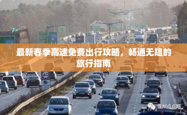 最新春季高速免费出行攻略，畅通无阻的旅行指南