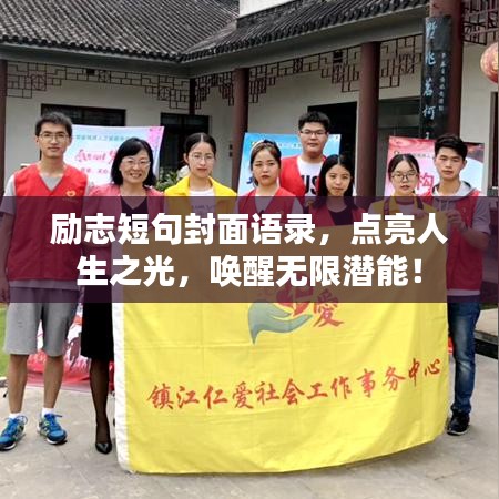 励志短句封面语录，点亮人生之光，唤醒无限潜能！