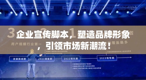 企业宣传脚本，塑造品牌形象，引领市场新潮流！