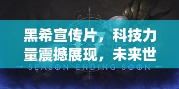 黑希宣传片，科技力量震撼展现，未来世界触手可及