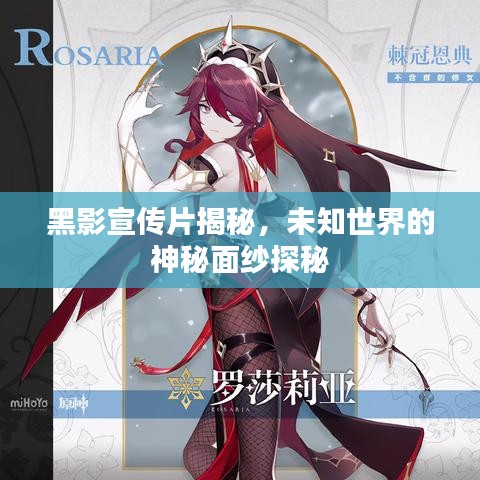 黑影宣传片揭秘，未知世界的神秘面纱探秘