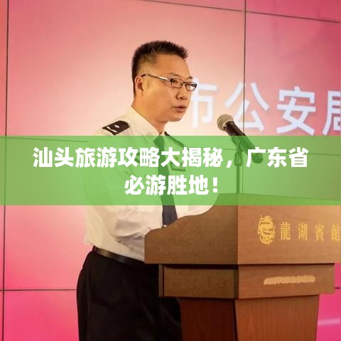 汕头旅游攻略大揭秘，广东省必游胜地！