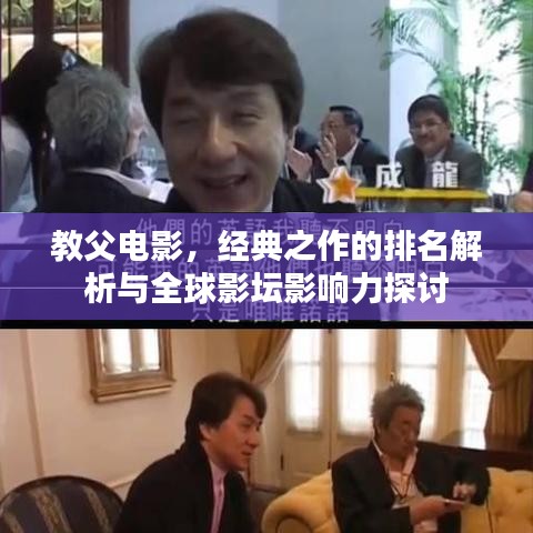 教父电影，经典之作的排名解析与全球影坛影响力探讨