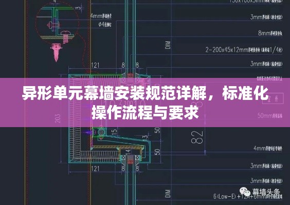 异形单元幕墙安装规范详解，标准化操作流程与要求