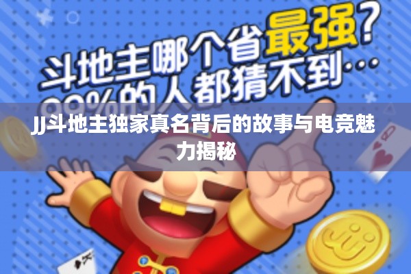 JJ斗地主独家真名背后的故事与电竞魅力揭秘