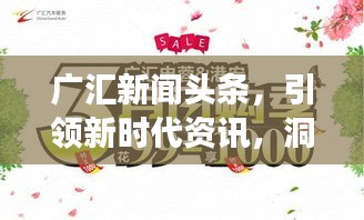 广汇新闻头条，引领新时代资讯，洞悉天下事