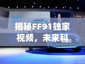 揭秘FF91独家视频，未来科技震撼预览，不容错过！