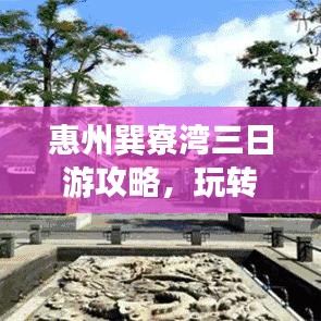 惠州巽寮湾三日游攻略，玩转海滨度假胜地！