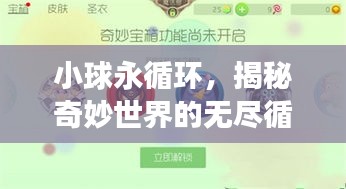 小球永循环，揭秘奇妙世界的无尽循环之旅