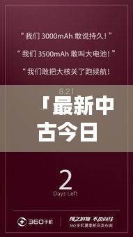 「最新中古今日消息大揭秘」