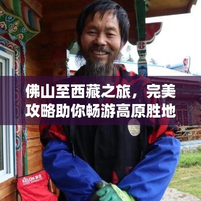 佛山至西藏之旅，完美攻略助你畅游高原胜地
