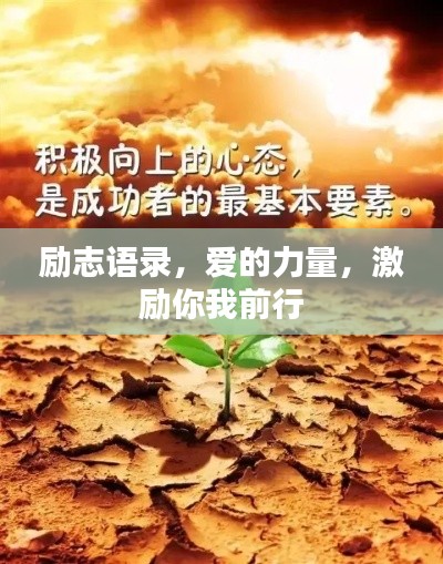 励志语录，爱的力量，激励你我前行