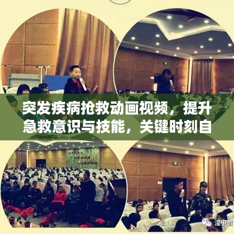 突发疾病抢救动画视频，提升急救意识与技能，关键时刻自救互救！