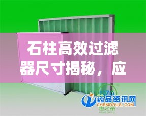 石柱高效过滤器尺寸揭秘，应用领域大揭秘！