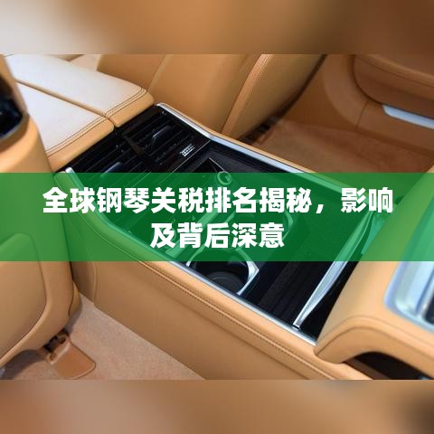 全球钢琴关税排名揭秘，影响及背后深意