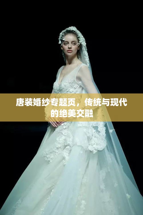 唐装婚纱专题页，传统与现代的绝美交融