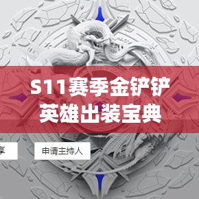 S11赛季金铲铲英雄出装宝典，助你轻松登顶战场！