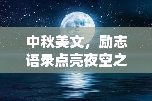 中秋美文，励志语录点亮夜空之光