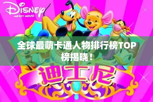 全球最萌卡通人物排行榜TOP榜揭晓！