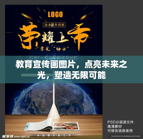 教育宣传画图片，点亮未来之光，塑造无限可能