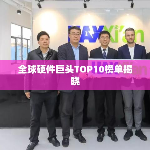 全球硬件巨头TOP10榜单揭晓