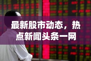 最新股市动态，热点新闻头条一网打尽！