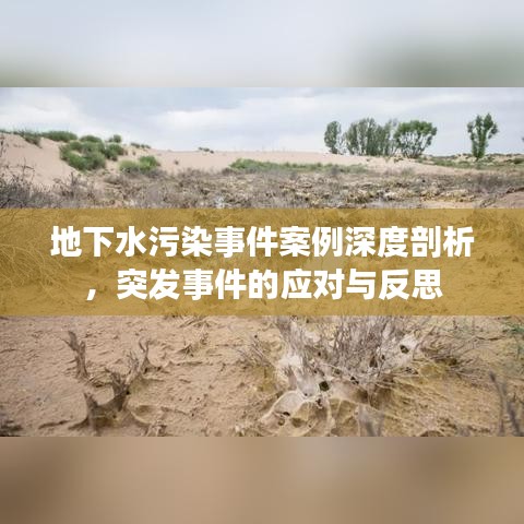 地下水污染事件案例深度剖析，突发事件的应对与反思