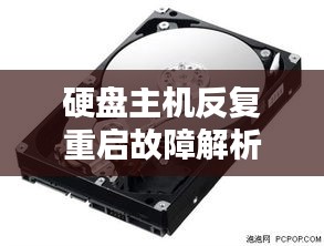 硬盘主机反复重启故障解析及解决策略