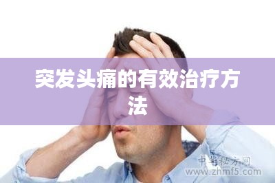 突发头痛的有效治疗方法