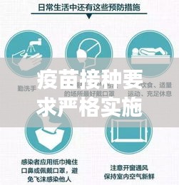 疫苗接种要求严格实施，公众健康的关键保障环节