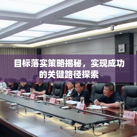 目标落实策略揭秘，实现成功的关键路径探索