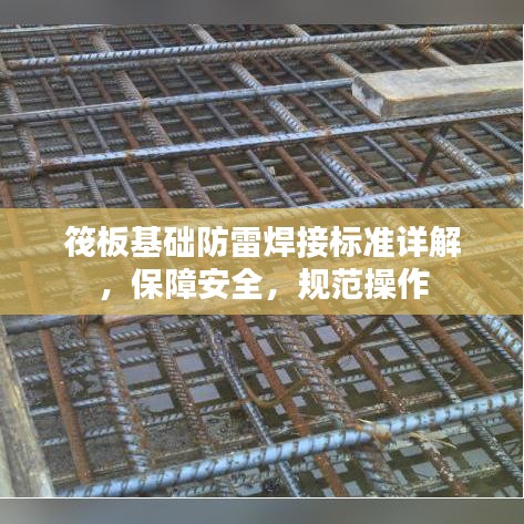 筏板基础防雷焊接标准详解，保障安全，规范操作
