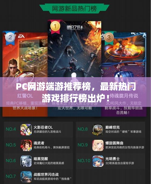 PC网游端游推荐榜，最新热门游戏排行榜出炉！
