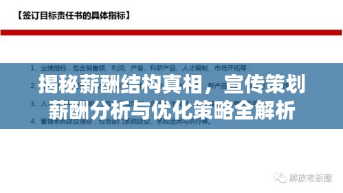 揭秘薪酬结构真相，宣传策划薪酬分析与优化策略全解析