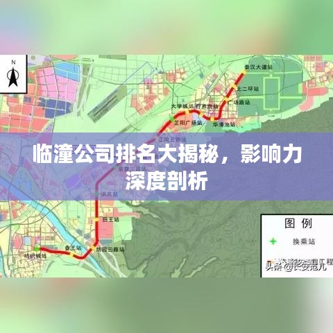 临潼公司排名大揭秘，影响力深度剖析