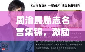 周渝民励志名言集锦，激励人生的智慧语句