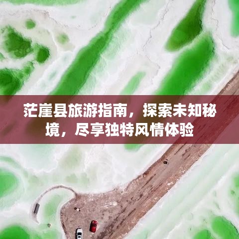茫崖县旅游指南，探索未知秘境，尽享独特风情体验
